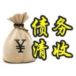 富裕收账公司追缴债务的基本法则