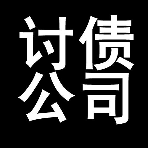 富裕讨债公司教你几招收账方法